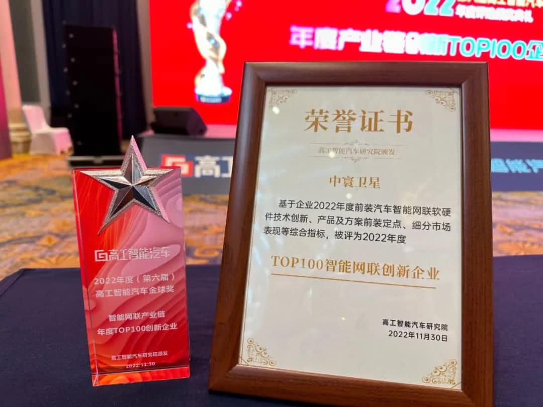 J9集团官网旗下中寰卫星获评“2022年度智能汽车产业链TOP100创新企业”大奖