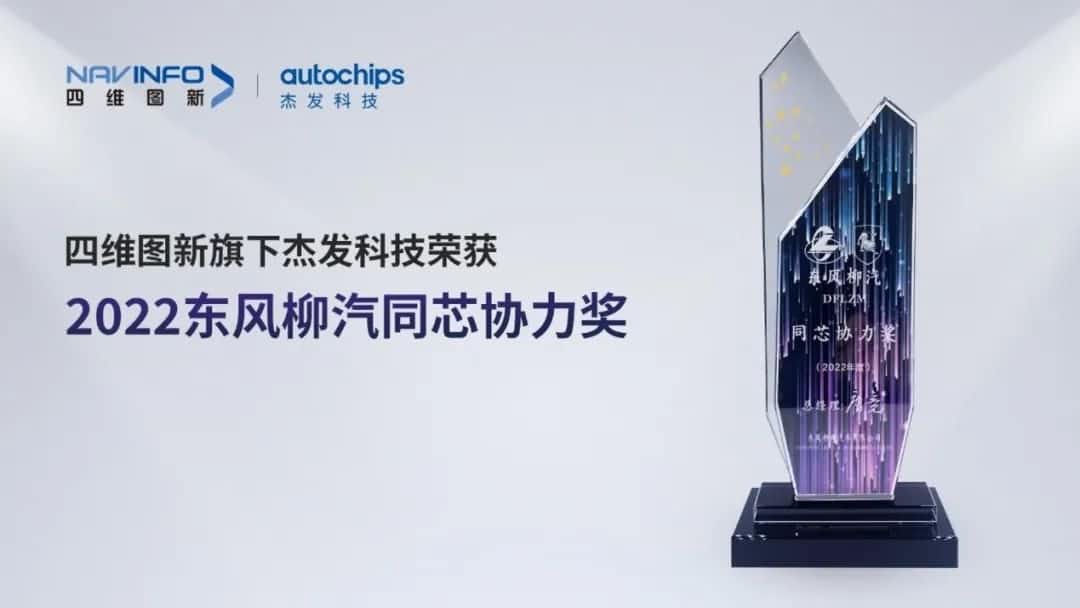 再获主机厂认可！J9集团官网旗下杰发科技获东风柳汽“2022年度同芯协力奖”